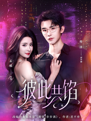 彼此共馅(63集) 彼此共馅(63集)战神短剧推荐