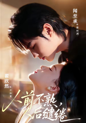 【人前不熟，人后缱绻】68集短剧免费高清在线看