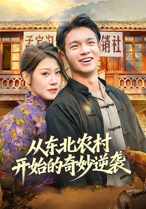 【从东北农村开始的奇妙逆袭】80集短剧免费高清在线观看