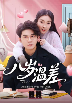 【八岁温差】75集短剧完整版免费观看