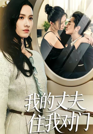 我的丈夫住我对门（51集）最新热播短剧