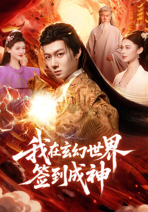 我在玄幻世界签到成神(83集) 我在玄幻世界签到成神(83集)火热短剧抢先看