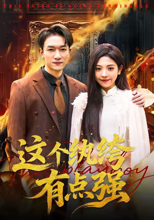 【这个纨绔有点强】70集短剧完整版在线观看