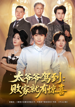 太爷爷驾到:败家就有惊喜(80集) 太爷爷驾到:败家就有惊喜(80集)分享好看的短剧