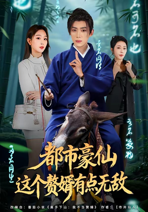 都市豪仙,这个赘婿有点无敌(84集) 都市豪仙,这个赘婿有点无敌(84集)精彩短剧免费看