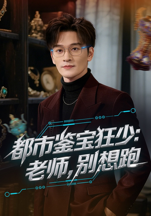 【都市鉴宝狂少：老师，别想跑】80集短剧完整版免费在线看