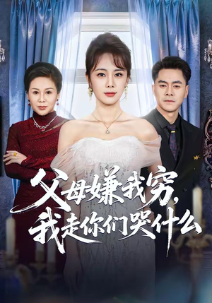 【父母嫌我穷，我走你们哭什么】57集短剧免费全集赏