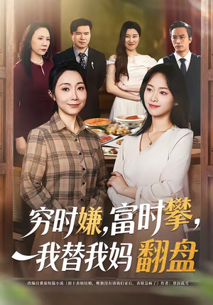 穷时嫌富时攀我替我妈翻盘（79集）短剧太好看了吧