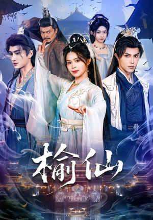 榆仙（81集）番茄免费短剧