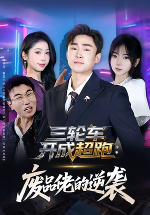 三轮车开成超跑：废品佬的逆袭（80集）火爆短剧抢先看