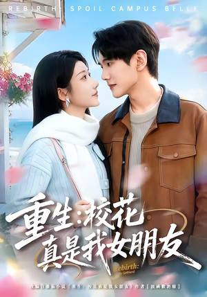 重生：校花真是我女朋友（80集）好看的短剧来了