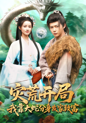 灾荒开局，我靠大蛇分身发家致富（85集）大结局太过瘾了