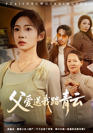 【父爱送我踏青云】60集短剧免费全集赏看