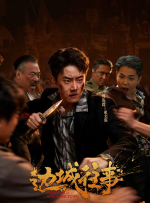 【边城往事】63集短剧在线免费观览