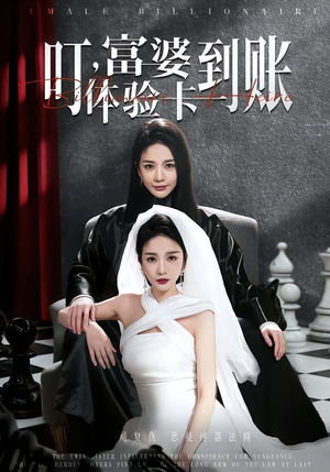 叮,富婆体验卡到账(61集) 叮,富婆体验卡到账(61集)口碑爆棚免费看