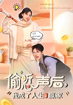 【偷听心声后，我成了人生赢家】70集短剧免费全集速看