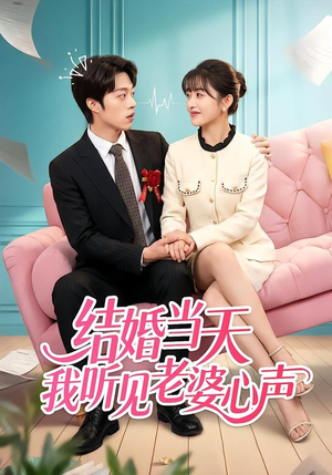 【结婚当天我听见老婆心声】50集短剧在线免费览剧