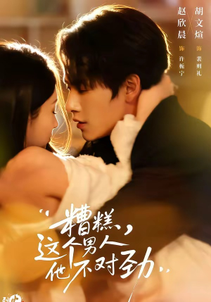 【糟糕，这个男人他不对劲】80集短剧免费全集赏剧