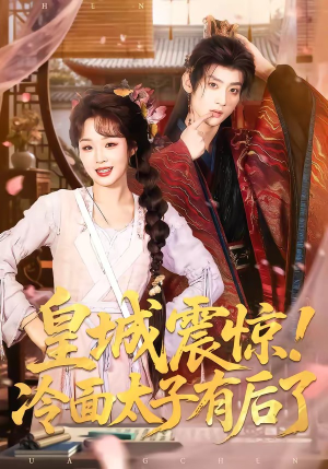 【皇城震惊！冷面太子有后了】93集短剧在线观看完整版资源