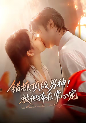 【错撩顶级男神！被他捧在掌心宠】62集短剧全集免费赏观