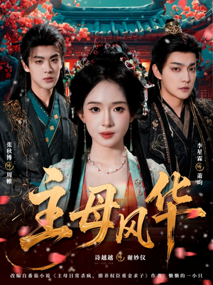 【主母风华】60集精彩短剧全集免费看