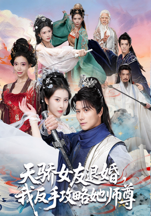 【天骄女友退婚，我反手攻略她师尊】86集短剧全集在线观看啦
