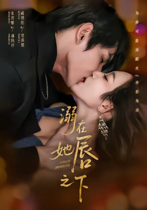 溺在她唇之下(71集) 溺在她唇之下(71集)短剧推荐更新中