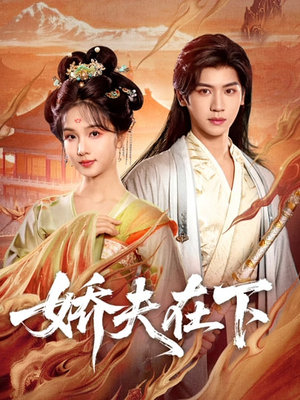 【娇夫在下】60集短剧全集免费在线赏鉴