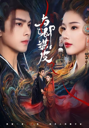 【与｜卿谋皮】60集免费短剧完整观看