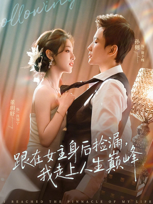 【跟在女主身后捡漏，我走上人生巅峰】75集短剧免费全集畅享观看