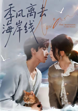 季风离去海岸线（64集）短剧精彩绝伦