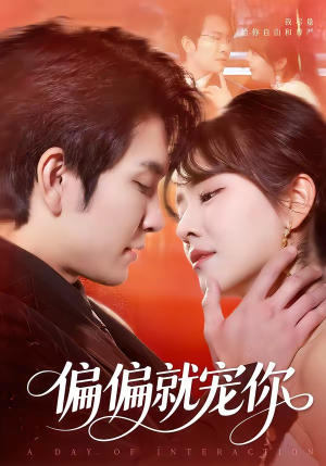 偏偏就宠你(82集) 偏偏就宠你(82集)短剧完整版免费