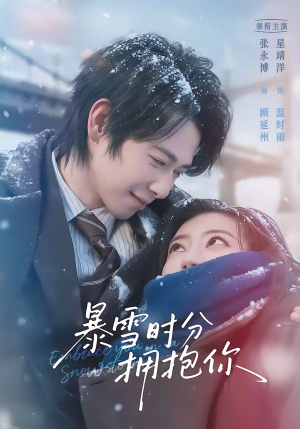 暴雪时分拥抱你（69集）在哪看