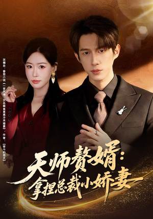 【天师赘婿：拿捏总裁小娇妻】80集短剧免费全集乐看