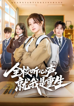 【全校听心声，就我是重生】78集短剧在线流畅观看