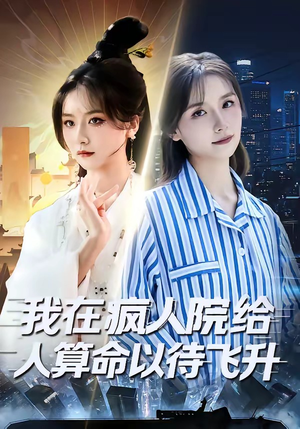 【我在疯人院给人算命以待飞升】70集短剧全集免费在线播放