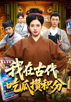 【我在古代吃瓜攒积分】149集短剧免费全集赏播