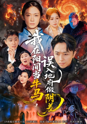 【我在阳间当牛马，误入地府做阴差】80集精彩短剧免费在线追看