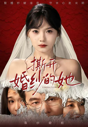 【撕开婚纱的她】50集短剧完整版免费观看