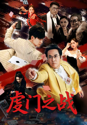 【虔门之战】64集精彩短剧免费畅快看