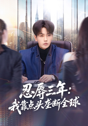 【忍辱三年：我靠点头垄断全球】80集短剧在线免费观览