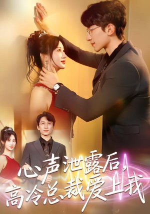 心声泄露后，高冷总裁爱上我（80集）全集