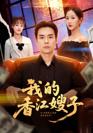 【我的香江嫂子】78集免费短剧在线完整观看