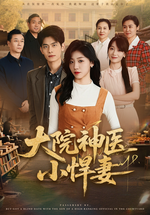 【大院神医小悍妻】80集短剧高清全集畅看