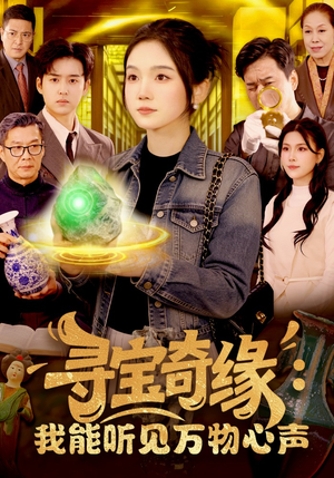 【寻宝奇缘：我能听见万物心声】78集免费短剧全集畅看