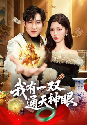 【我有一双通天神眼】133集免费短剧全集赏看