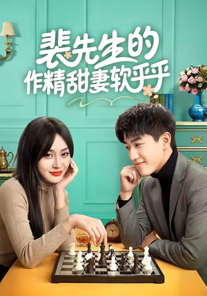 【裴先生的作精甜妻软乎乎】59集免费短剧在线赏阅
