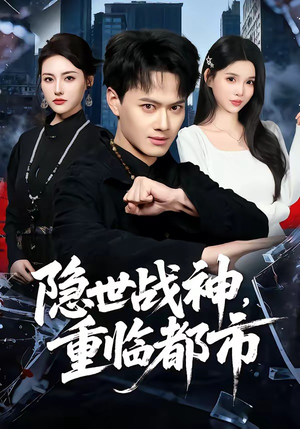 【隐世战神，重临都市】80集短剧全网免费观看