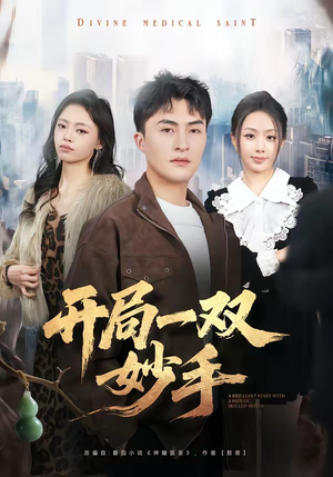 【开局一双妙手】66集优质短剧在线观瞧