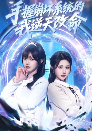 【手握崩坏系统的我逆天改命】98集全网免费短剧在线观看